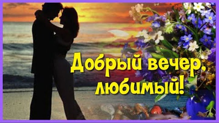 Открытка добрый вечер женщине: красивые картинки с