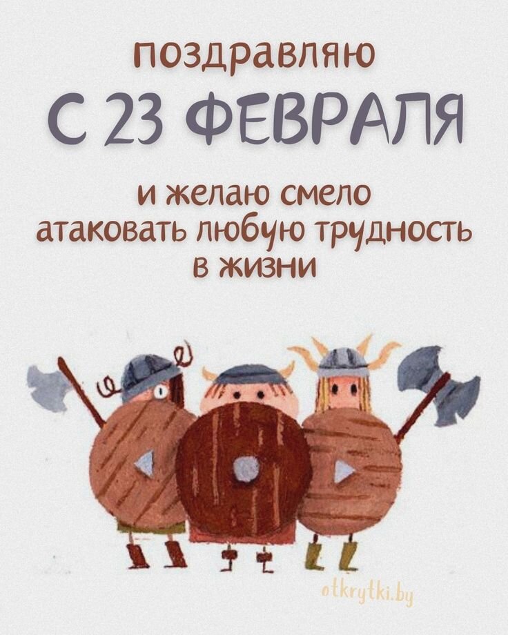 Открытка на 23 февраля мужчинам