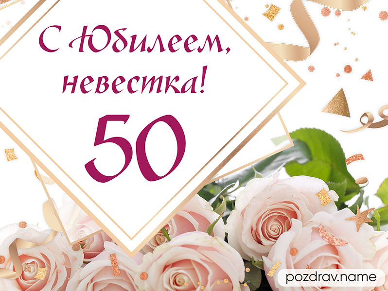 Поздравления с 50 летием женщине и