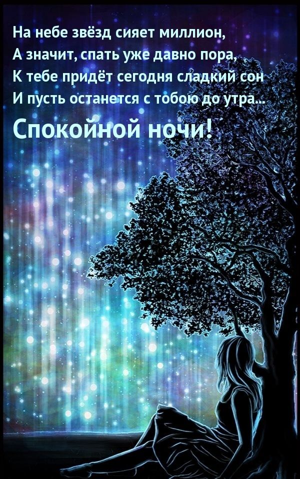 Доброй Ночи! Самое красивое пожелание спокойной ночи✨сладких