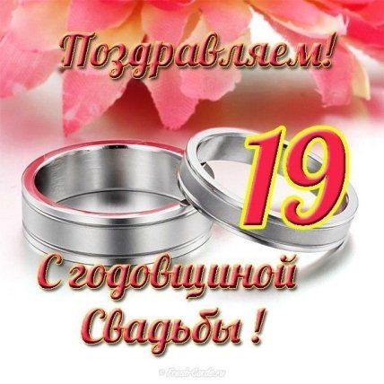 19 годовщина свадьбы