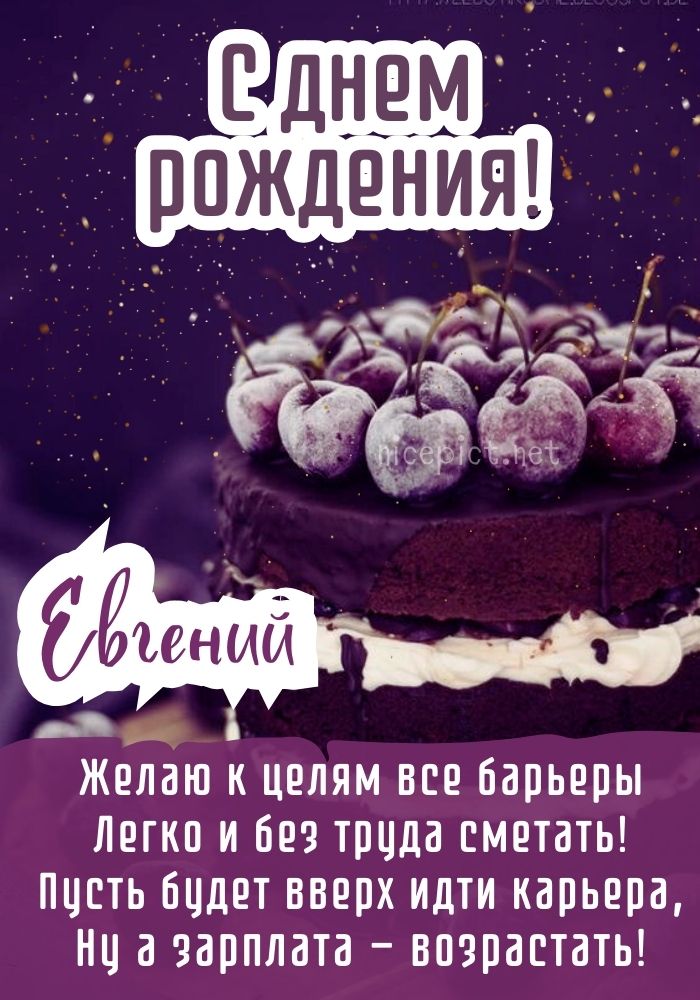 Евгений, с Днём Рождения: гифки