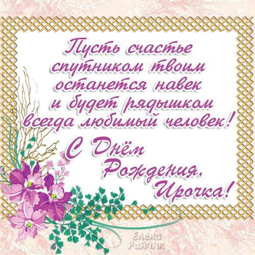 С днём рождения, Ирина! #ирина #сднемрождения #поздравление