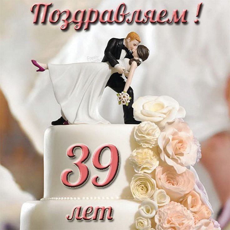 39 лет поздравление 