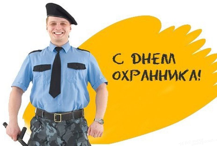 Открытки: С Днем охранника