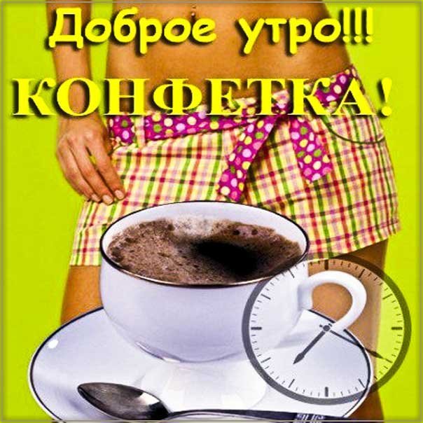 С добрым утром