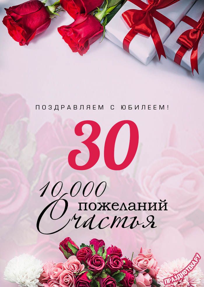 Поздравление с днем рождения мужчине 30