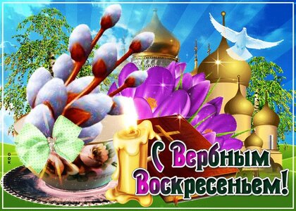 Поздравления с Вербным воскресеньем 2021