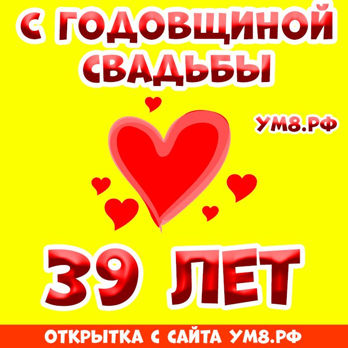 Открытка Уже исполнилось 39 лет