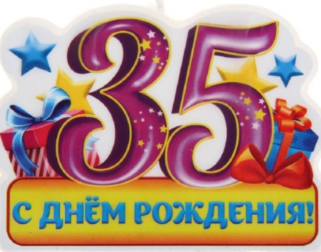 Пожелания с юбилеем 35 лет 🔥 BipBap.ru