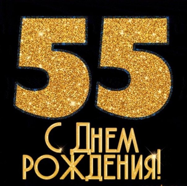 С Юбилеем 55 лет открытка мужчине