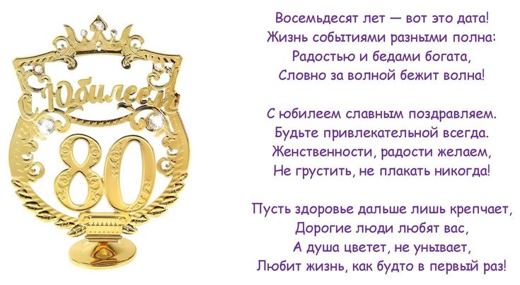 Картинки с юбилеем 80 лет женщине