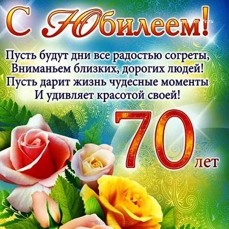 Открытка с юбилеем 70 лет женщине 