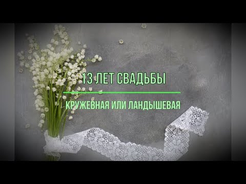 Годовщина свадьбы по годам | ВИДЕО ПРИГЛАШЕНИЯ & ПОЗДРАВЛЕНИЯ