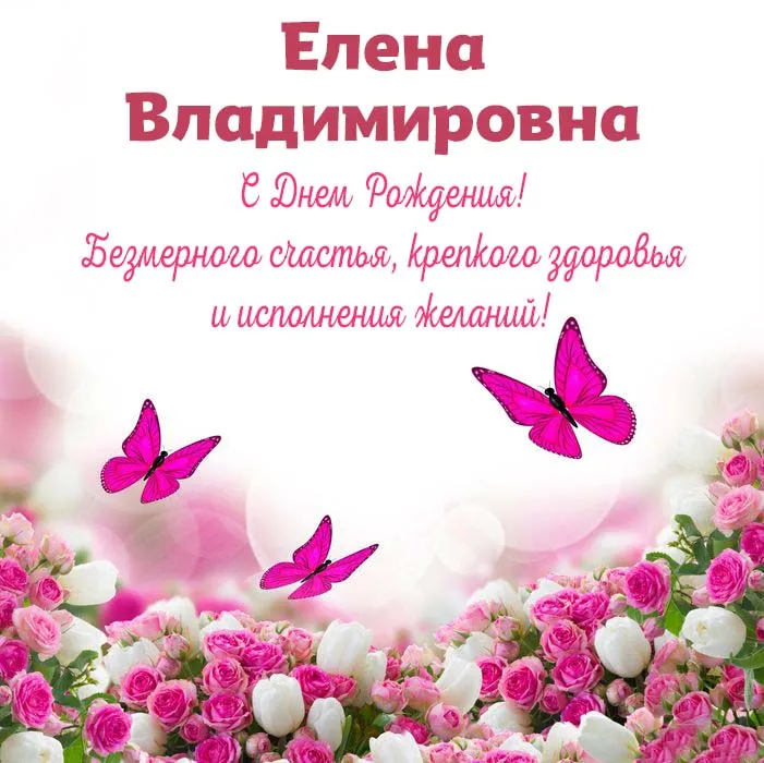 🌹С Днём Рождения, Лена! 🎁Лучшее поздравление Лене