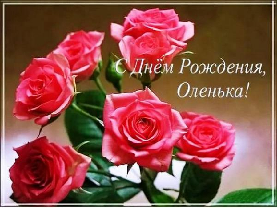 открытка с днем рождения тетя оля