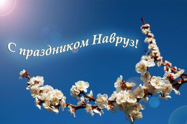 Поздравляю Вас с весенним праздником Наурыз мейрамы!