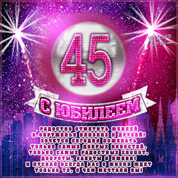 Открытки C юбилеем женщине на 45 лет🎉 скачать бесплатно!