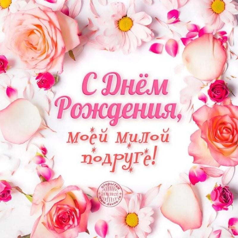 С Днем Рождения подружка🌺Красивые