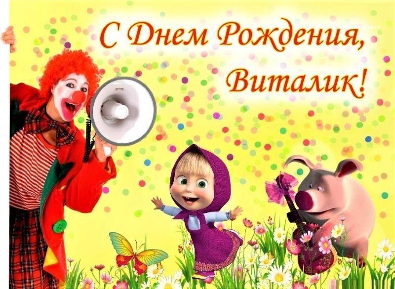 С Днём Рождения, Виталий!