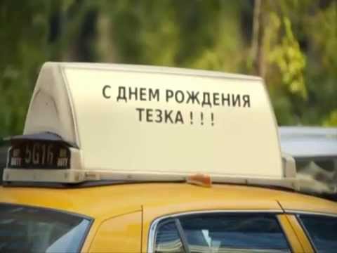 Поздравлялка.