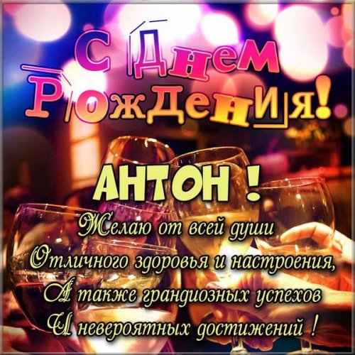 С Днём Рождения Антон