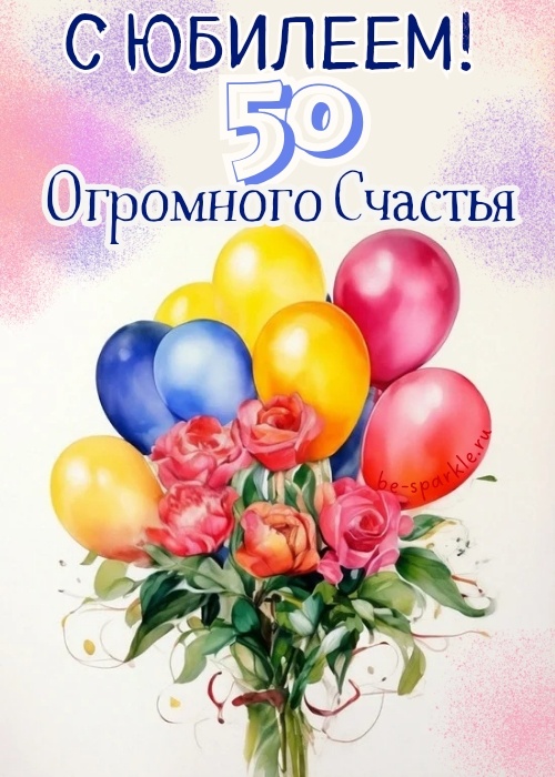 Открытка с юбилеем 50 лет женщине 