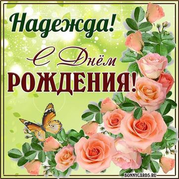 С днем Рождения, Надежда!