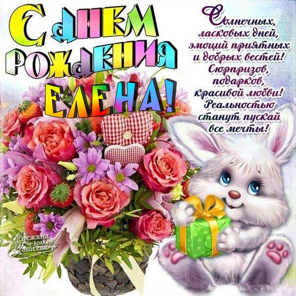 🌹С Днём Рождения, Лена! 🎁Лучшее поздравление Лене