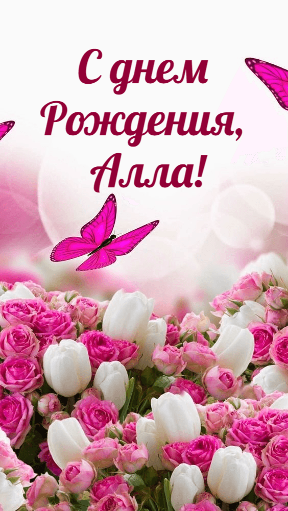 Алла, поздравляю с Днём рождения! Мерцающая открытка GIF с