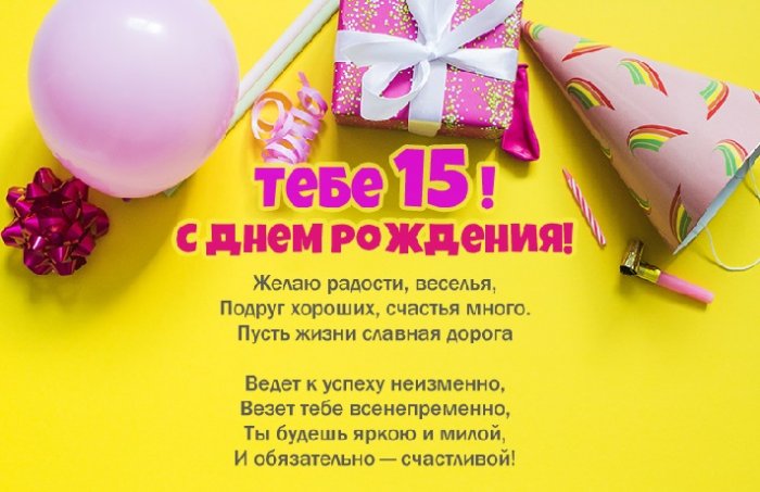 Открытки с днем рождения девочке 15 лет — 🎁 Скачать