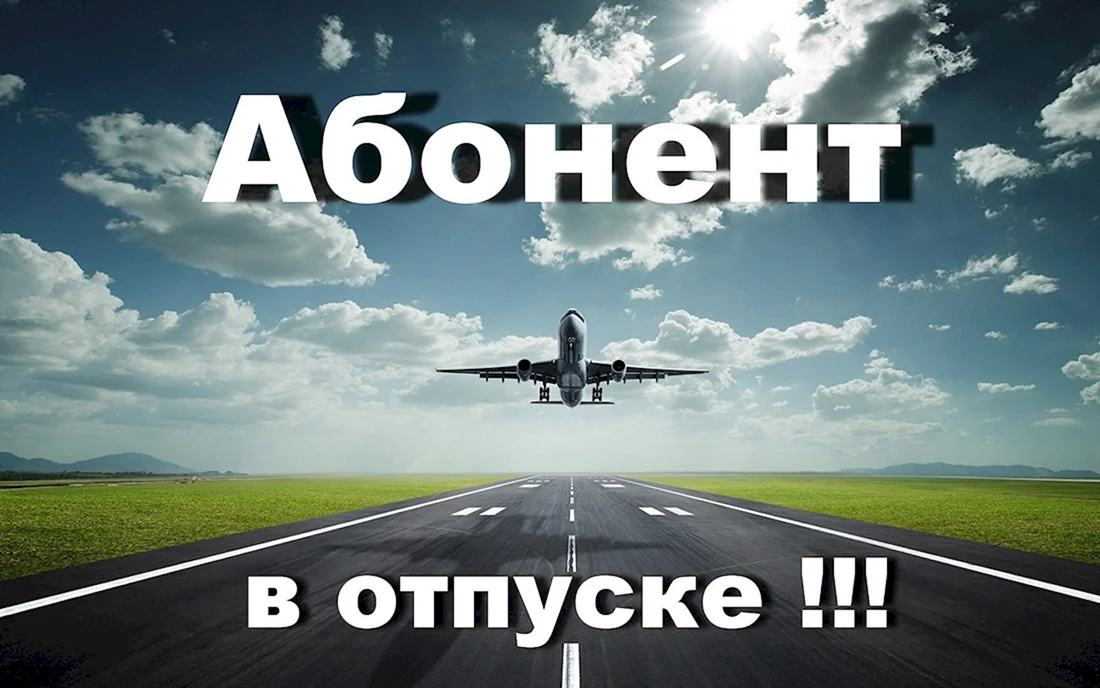 Урааа картинки «Я иду в отпуск» — классно угарные моменты