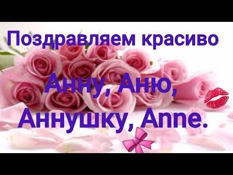 Картинки на именины Анны 