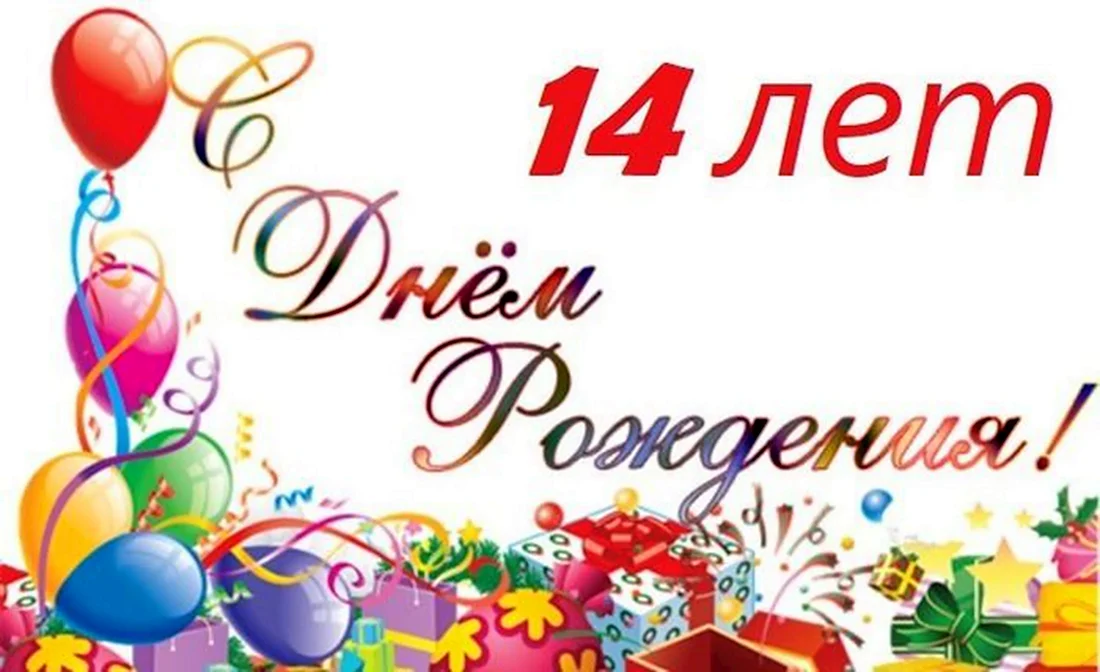 С днём рождения на 14 лет