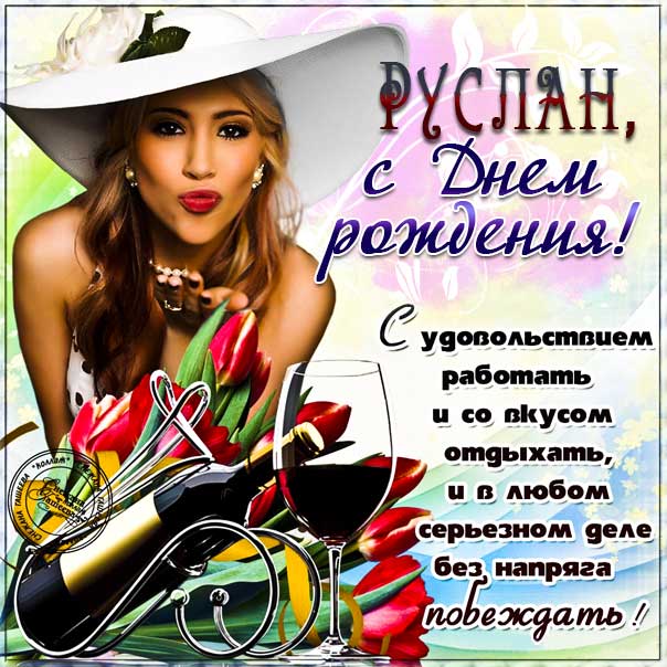 Картинки с днем рождения, Руслан • Klike.net