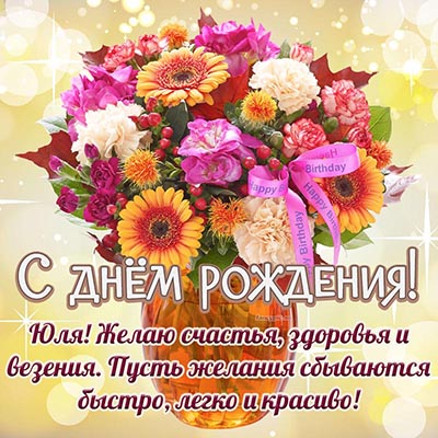 Красивое Поздравление С Днем Рождения Юлия! Музыкальная