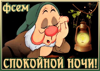 Спокойной ночи, доброй ночи: картинки