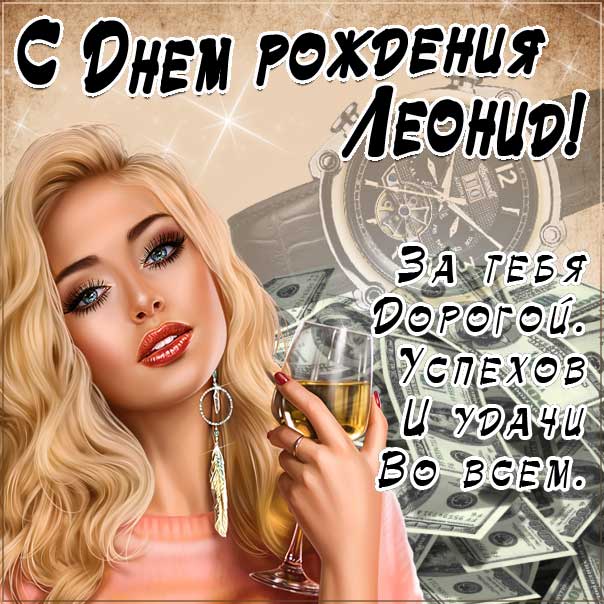 Открытка С Днём Рождения, Леонид! Поздравительная открытка А6