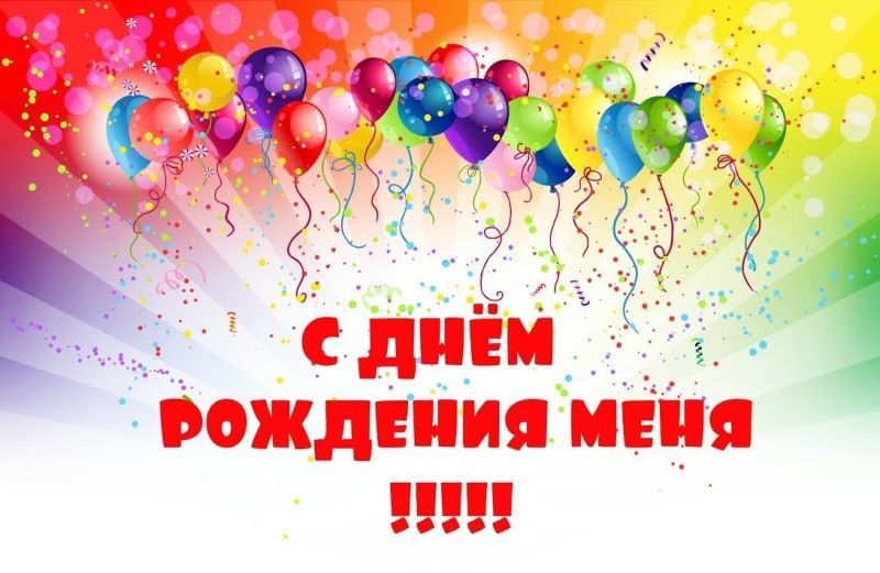 С днем рождения меня!!!! 💃💃💃 Это первый день рождения