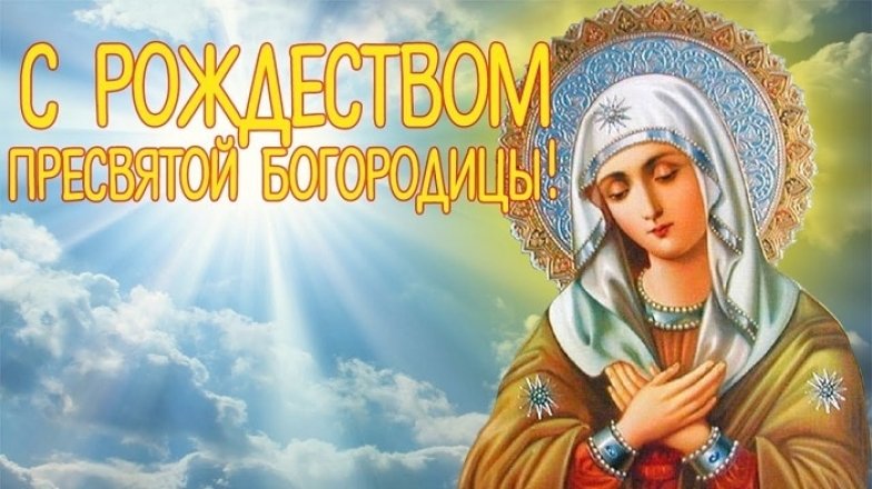 С Рождеством Пресвятой Богородицы