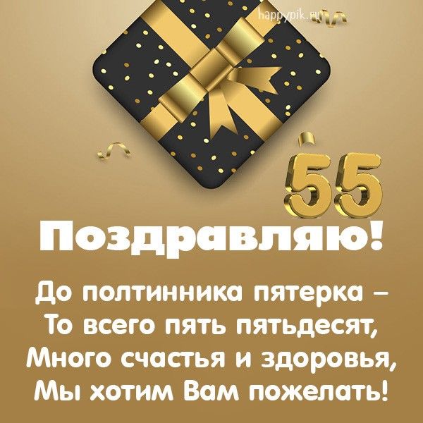 Открытка 55 лет мужчине 