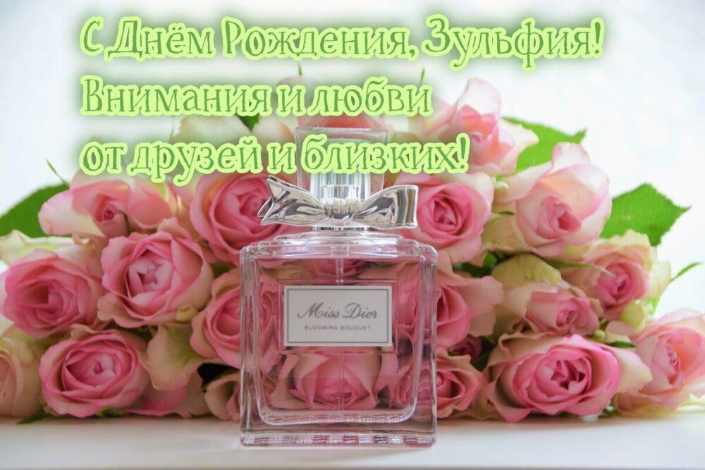 Открытка с днем рождения Зульфия