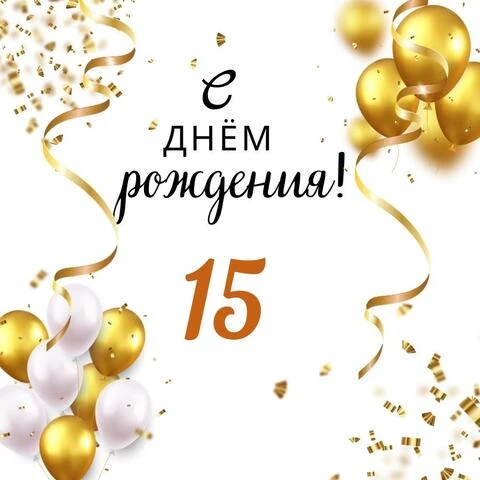 Картинки с днем рождения 15 лет парню