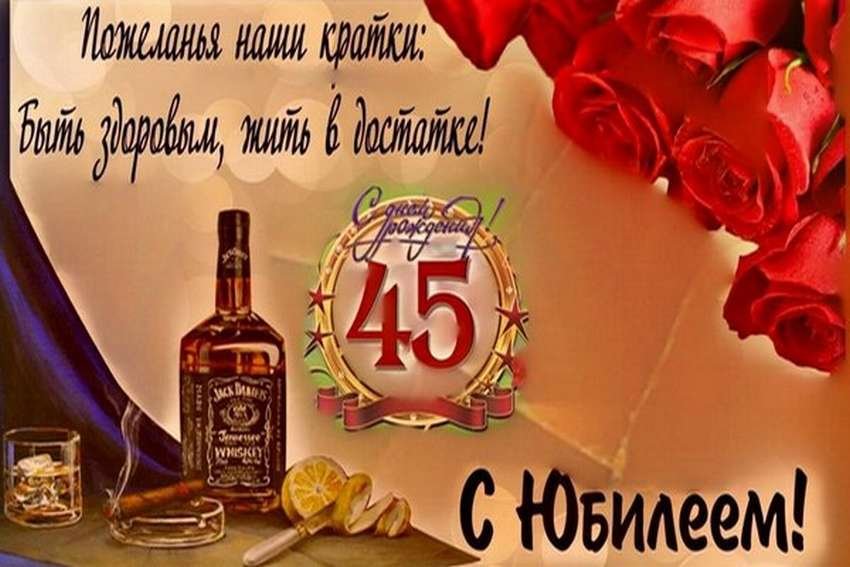 Поздравление в картинках 45 лет юбилей