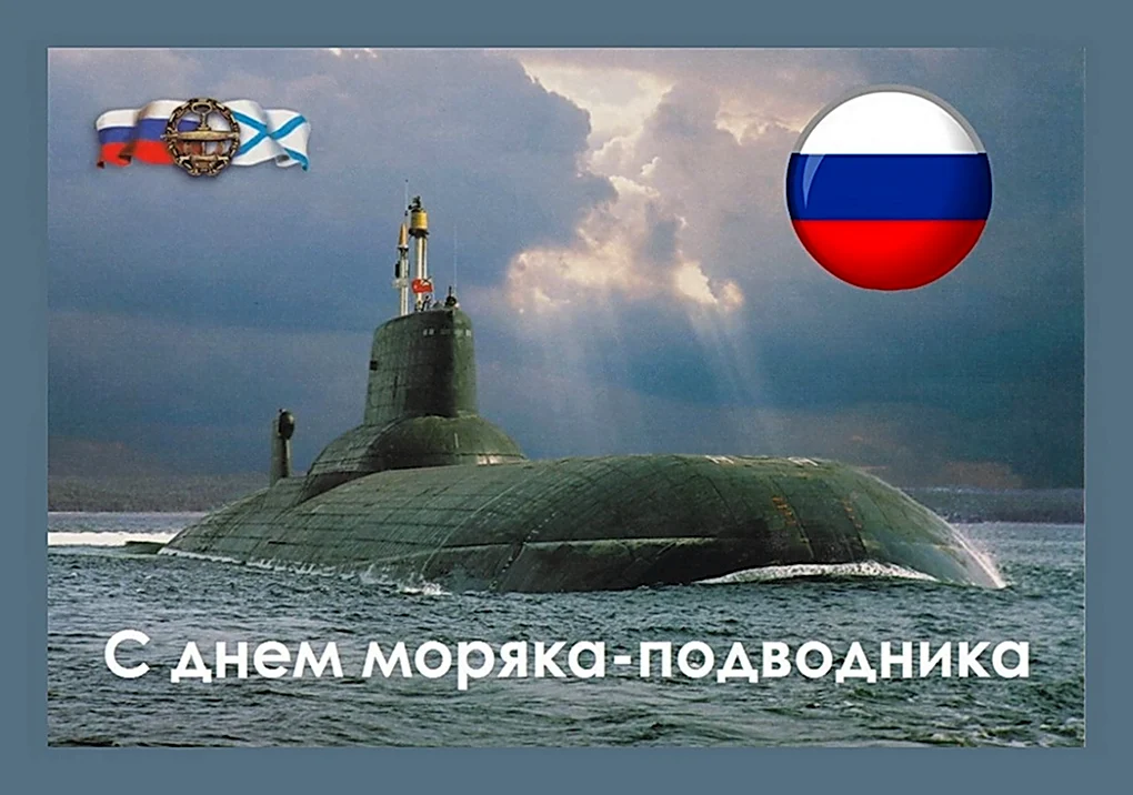 Праздник День моряка подводника России Красивое