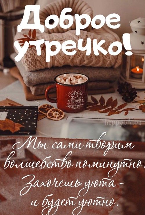 Коллекция пожеланий доброго утра