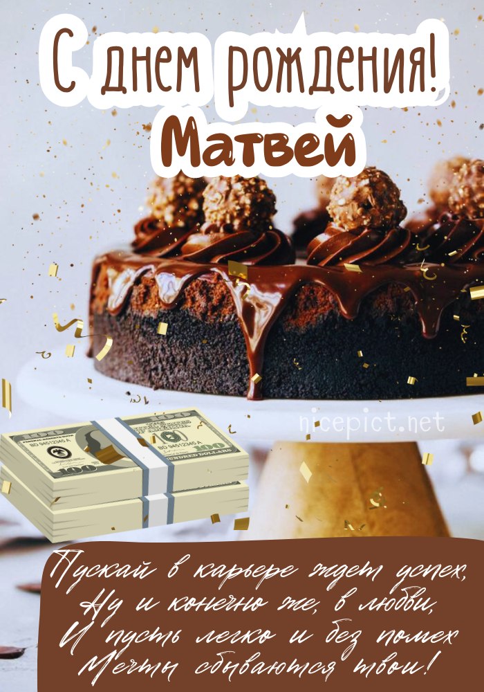 Поздравления и открытки: Матвей, с Днём Рождения! 💝 +