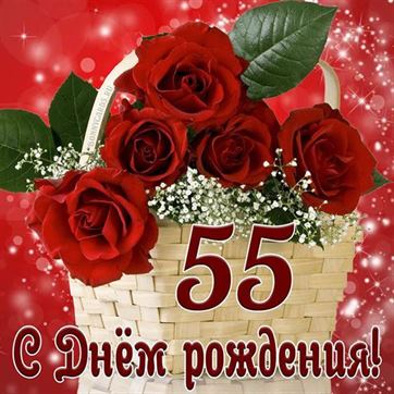 С днём рождения на 55 лет