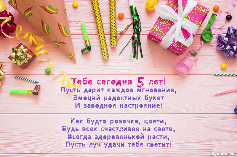 Открытка на 5 лет девочке