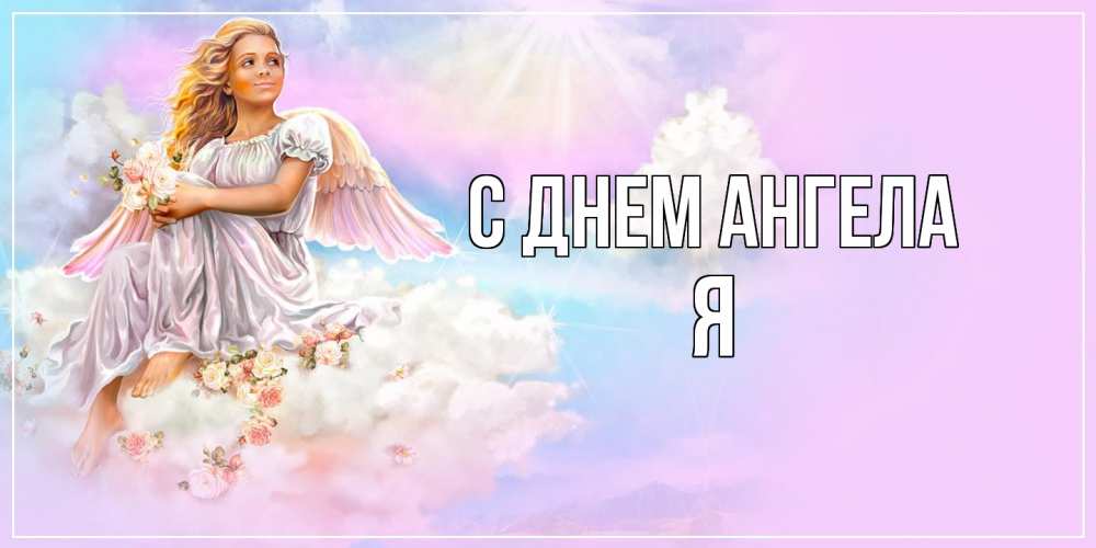 Открытка с именем И С именинами. Открытки на каждый день с